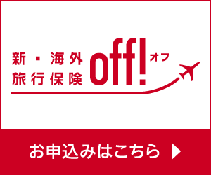 新・海外旅行保険【off(オフ)】